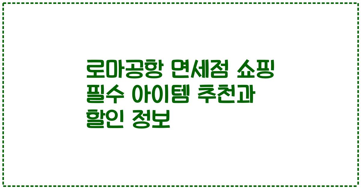 로마공항 면세점 쇼핑 필수 아이템 추천과 할인 정보
