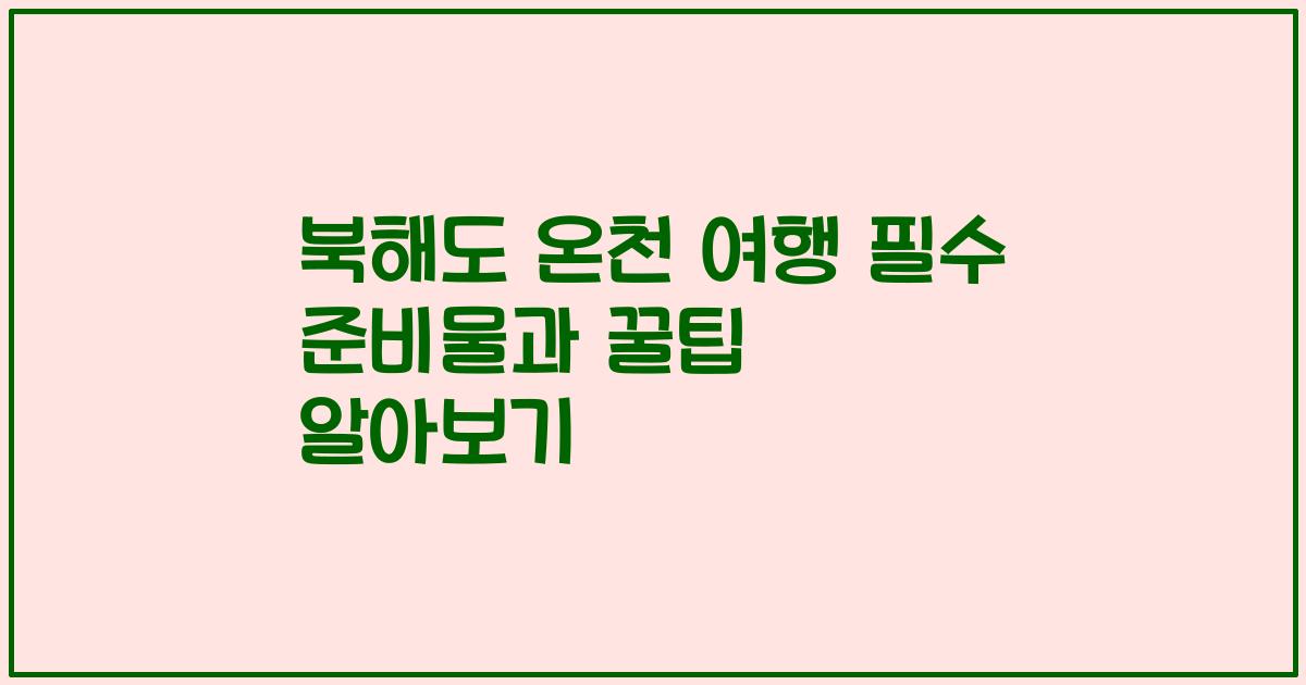 북해도 온천 여행 필수 준비물과 꿀팁 알아보기