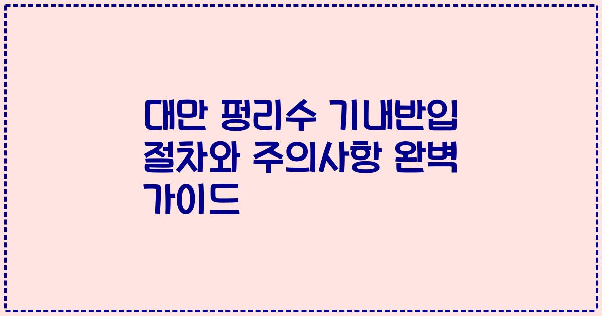 대만 펑리수 기내반입 절차와 주의사항 완벽 가이드