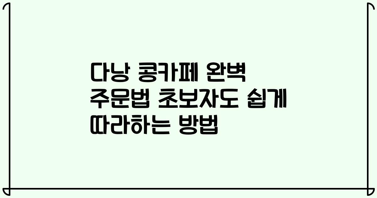 다낭 콩카페 완벽 주문법 초보자도 쉽게 따라하는 방법