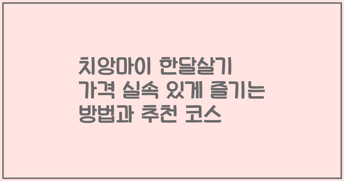 치앙마이 한달살기 가격 실속 있게 즐기는 방법과 추천 코스