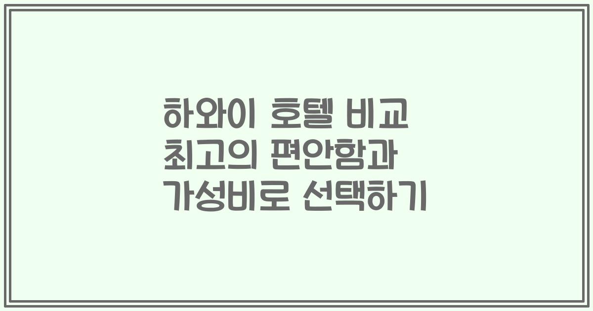 하와이 호텔 비교 최고의 편안함과 가성비로 선택하기