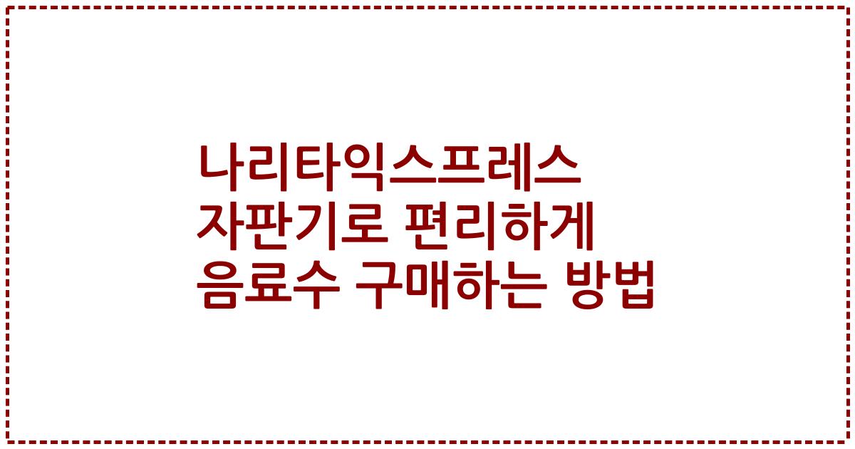 나리타익스프레스 자판기로 편리하게 음료수 구매하는 방법