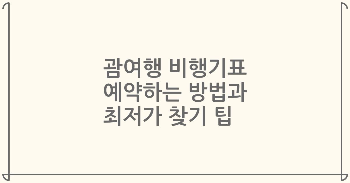 괌여행 비행기표 예약하는 방법과 최저가 찾기 팁