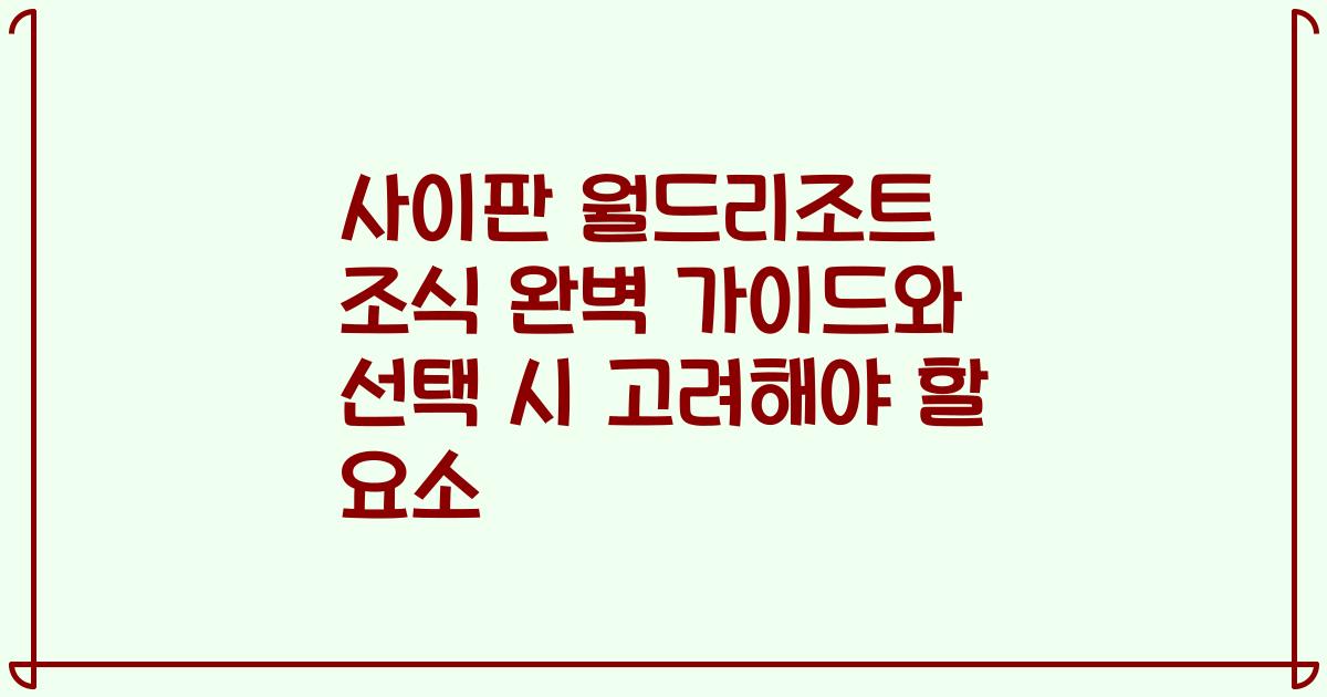 사이판 월드리조트 조식 완벽 가이드와 선택 시 고려해야 할 요소
