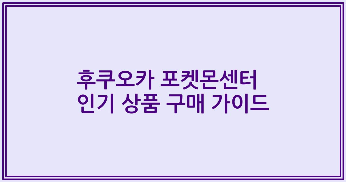 후쿠오카 포켓몬센터 인기 상품 구매 가이드
