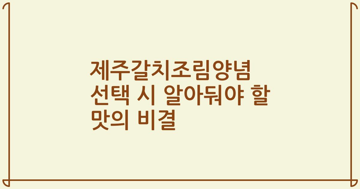 제주갈치조림양념 선택 시 알아둬야 할 맛의 비결