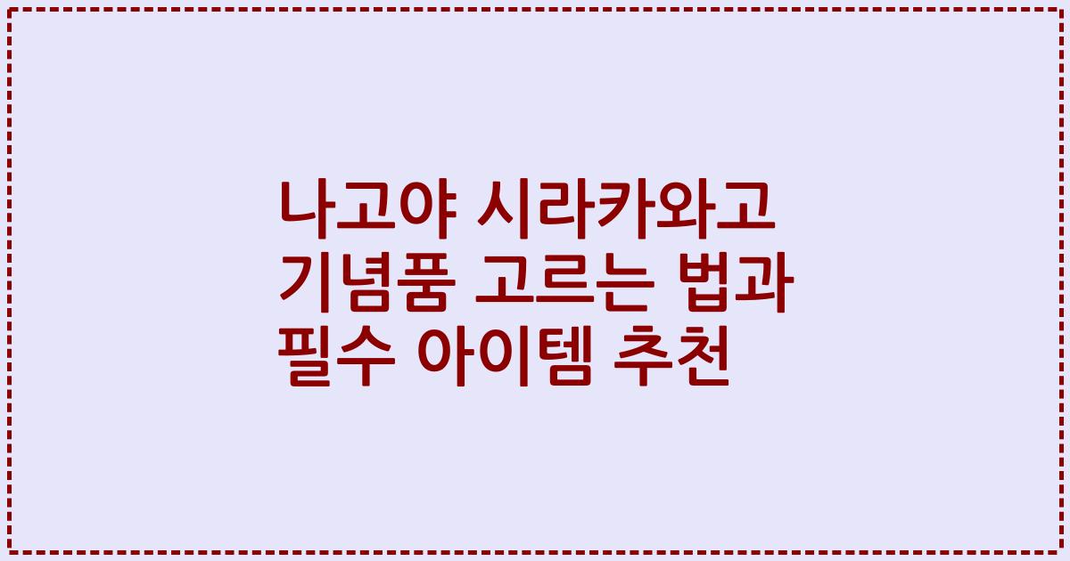 나고야 시라카와고 기념품 고르는 법과 필수 아이템 추천