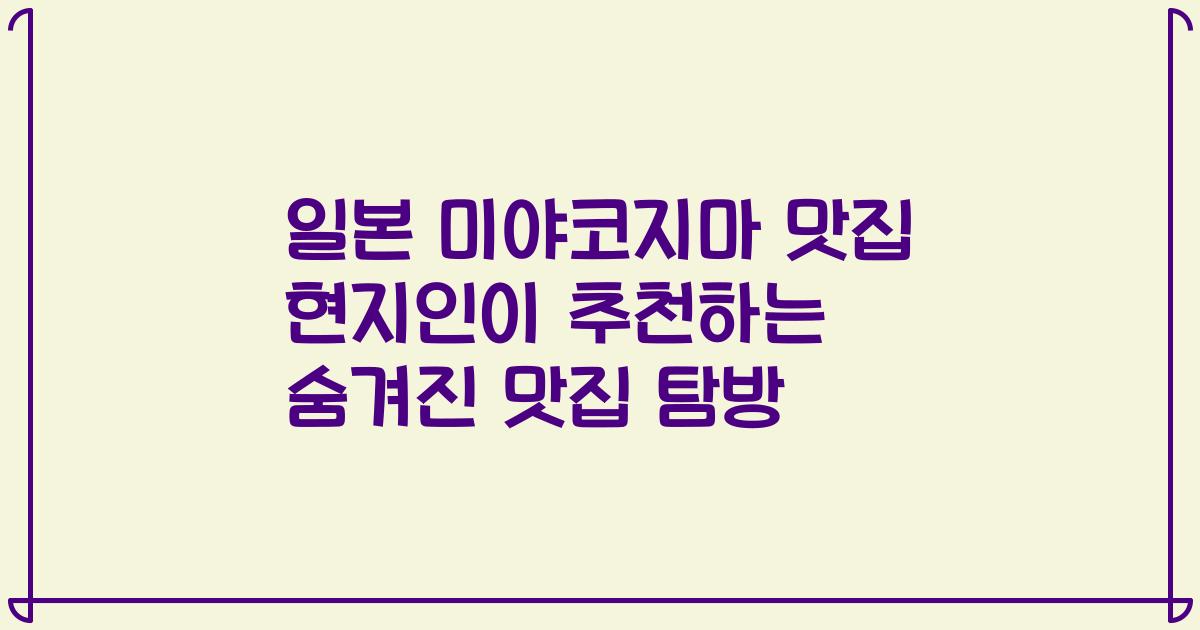 일본 미야코지마 맛집 현지인이 추천하는 숨겨진 맛집 탐방