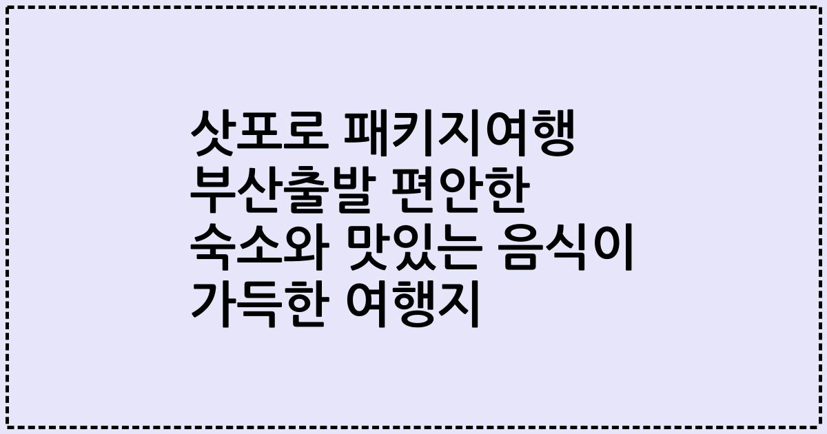 삿포로 패키지여행 부산출발 편안한 숙소와 맛있는 음식이 가득한 여행지