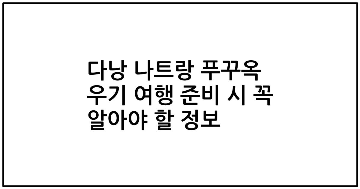 다낭 나트랑 푸꾸옥 우기 여행 준비 시 꼭 알아야 할 정보