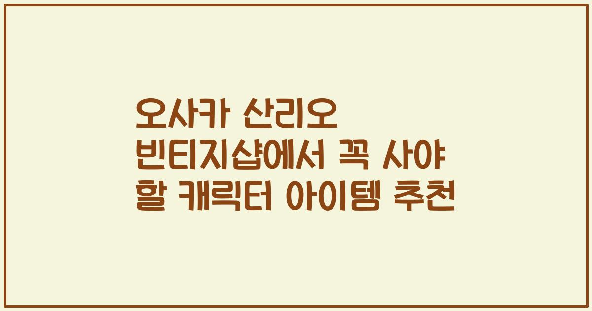 오사카 산리오 빈티지샵에서 꼭 사야 할 캐릭터 아이템 추천