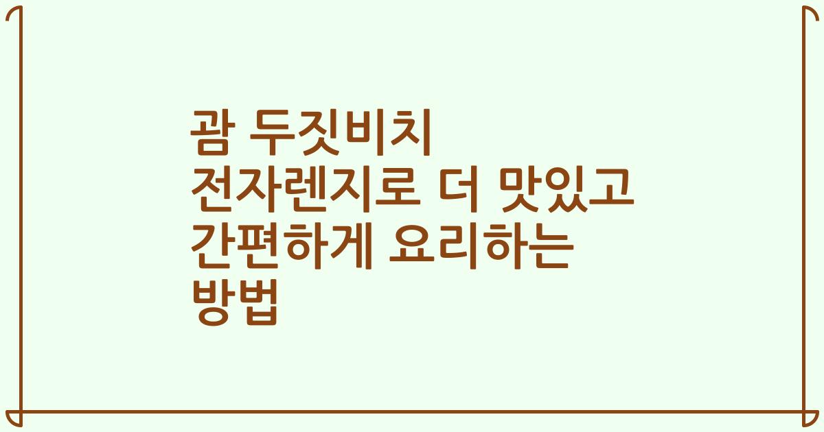 괌 두짓비치 전자렌지로 더 맛있고 간편하게 요리하는 방법