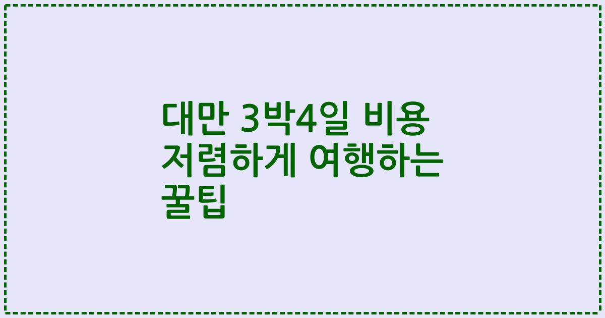 대만 3박4일 비용 저렴하게 여행하는 꿀팁