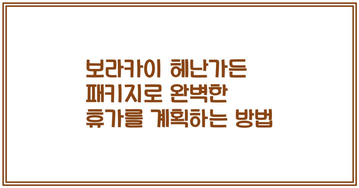 보라카이 헤난가든 패키지로 완벽한 휴가를 계획하는 방법