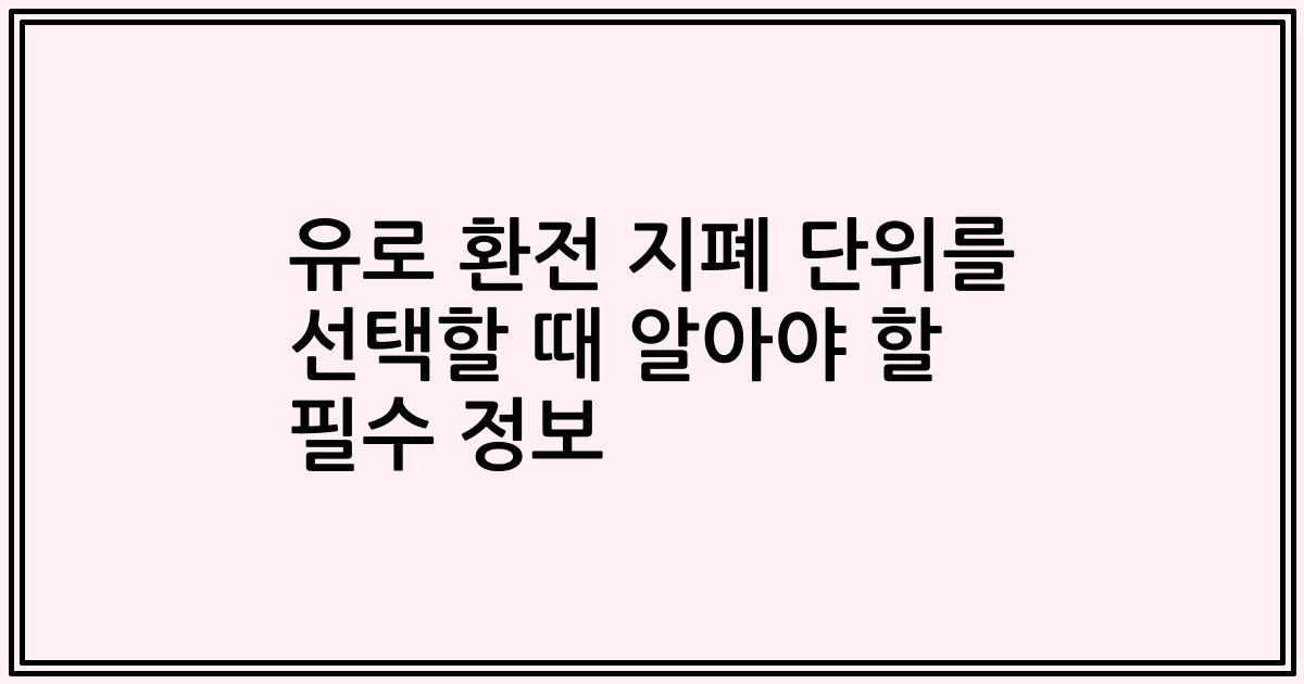 유로 환전 지폐 단위를 선택할 때 알아야 할 필수 정보