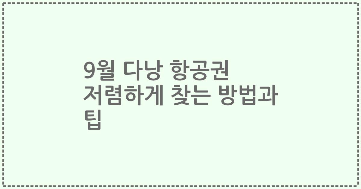 9월 다낭 항공권 저렴하게 찾는 방법과 팁