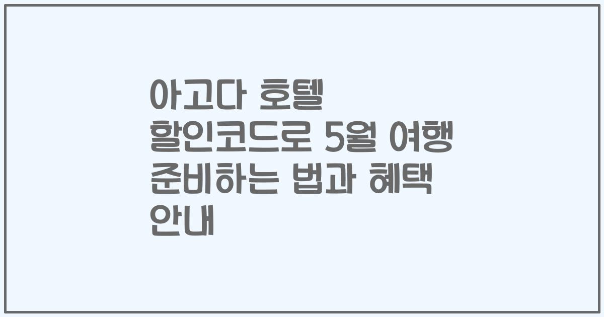 아고다 호텔 할인코드로 5월 여행 준비하는 법과 혜택 안내