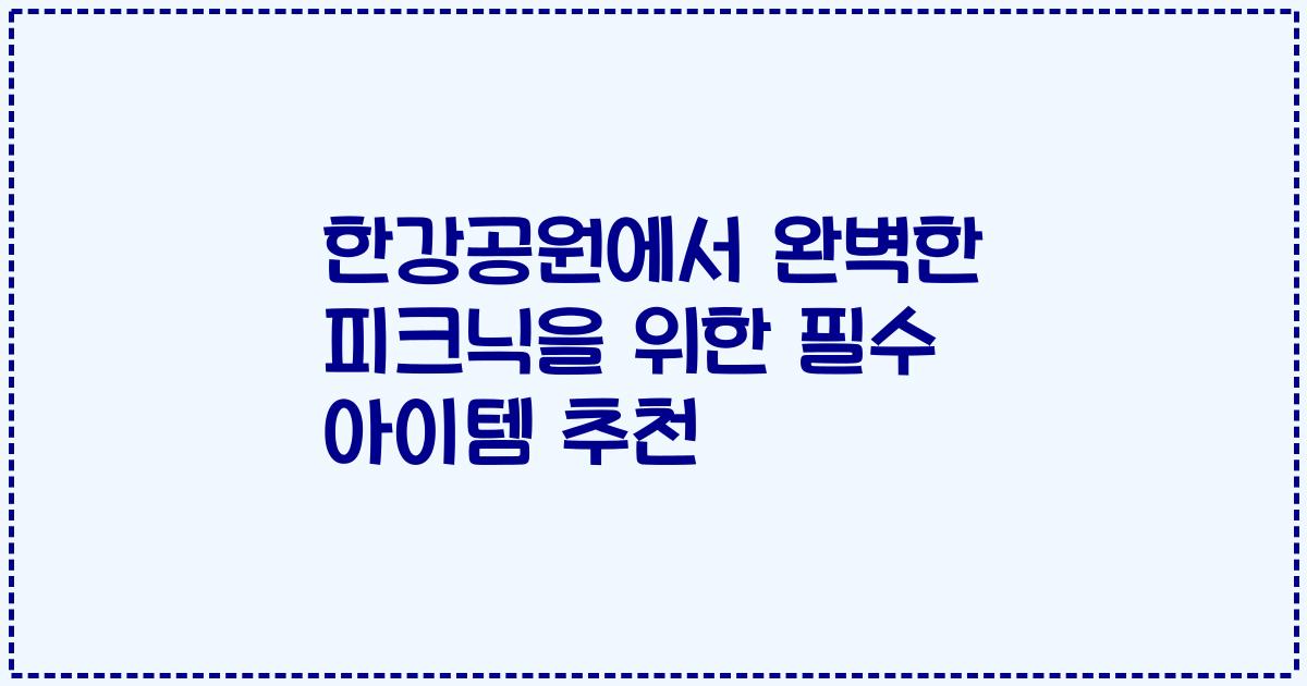 한강공원에서 완벽한 피크닉을 위한 필수 아이템 추천