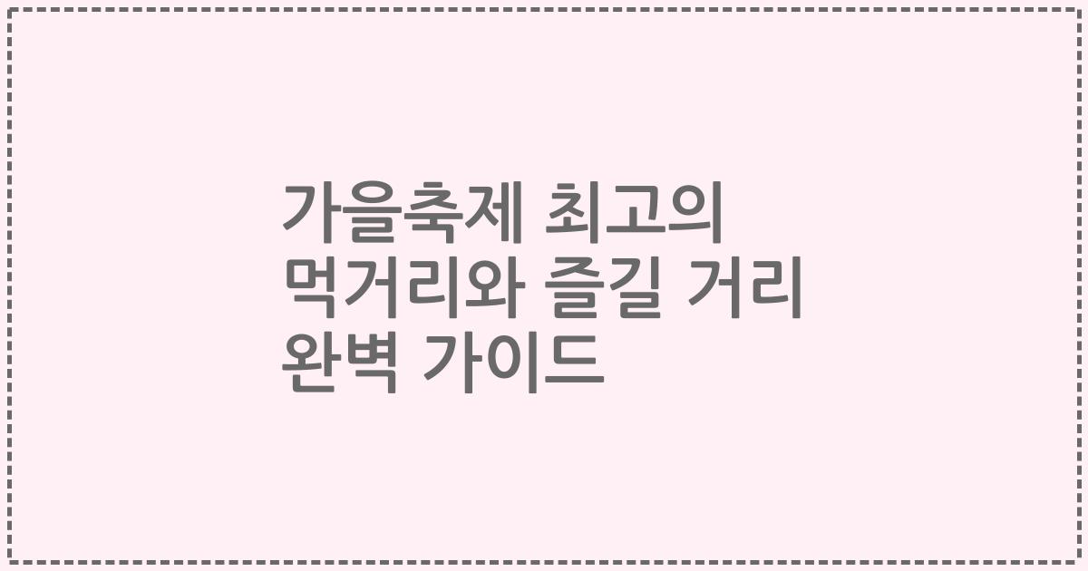 가을축제 최고의 먹거리와 즐길 거리 완벽 가이드