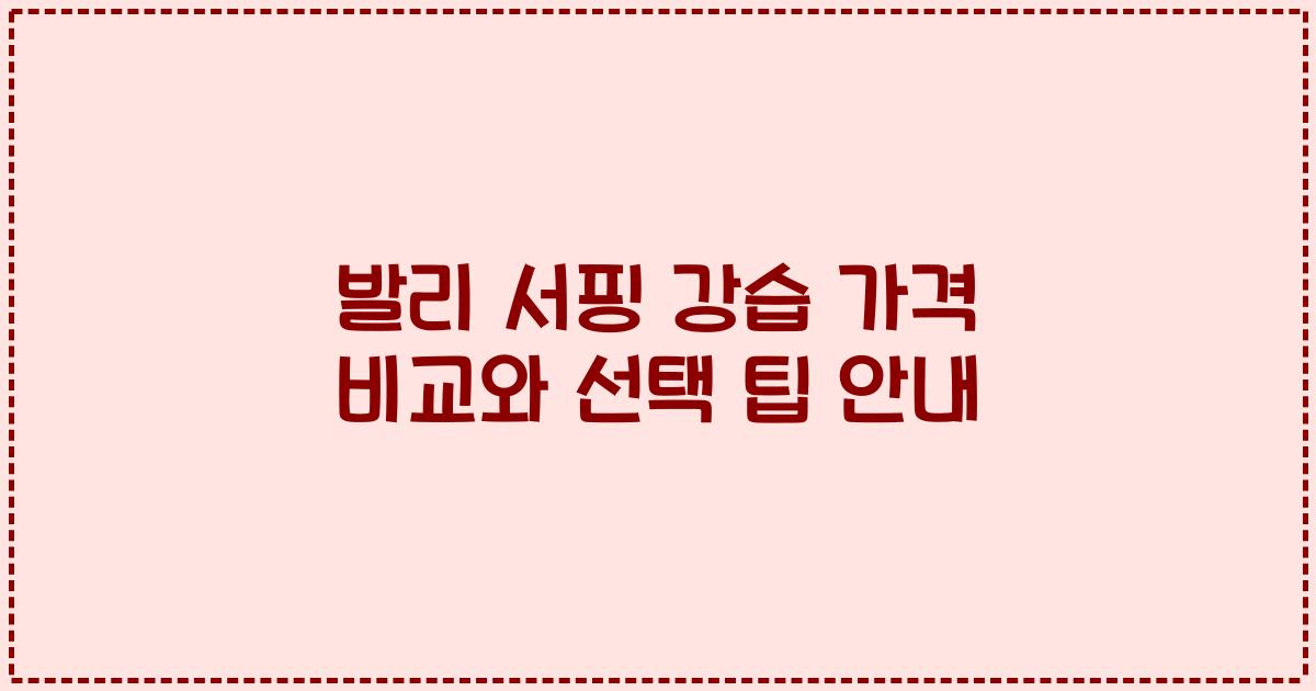 발리 서핑 강습 가격 비교와 선택 팁 안내