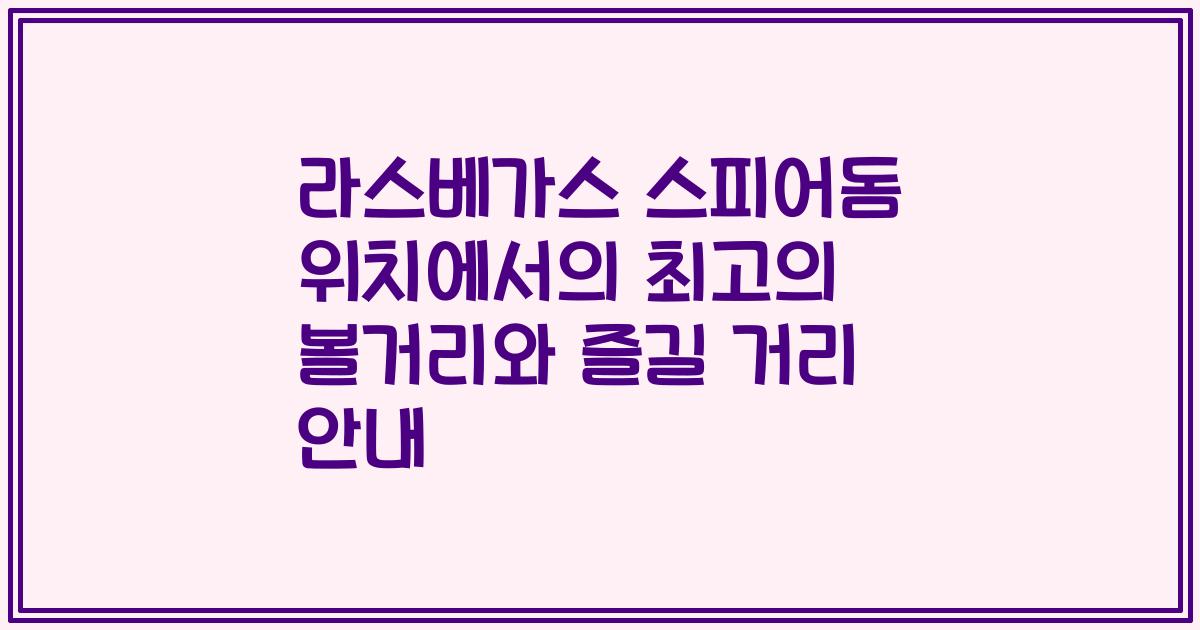 라스베가스 스피어돔 위치에서의 최고의 볼거리와 즐길 거리 안내