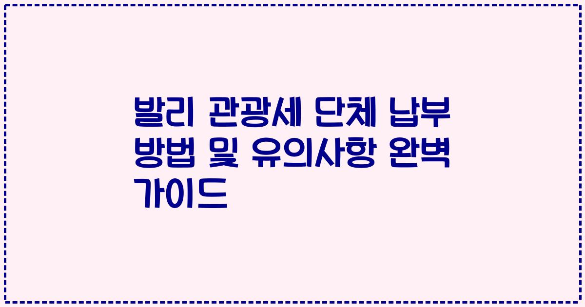 발리 관광세 단체 납부 방법 및 유의사항 완벽 가이드