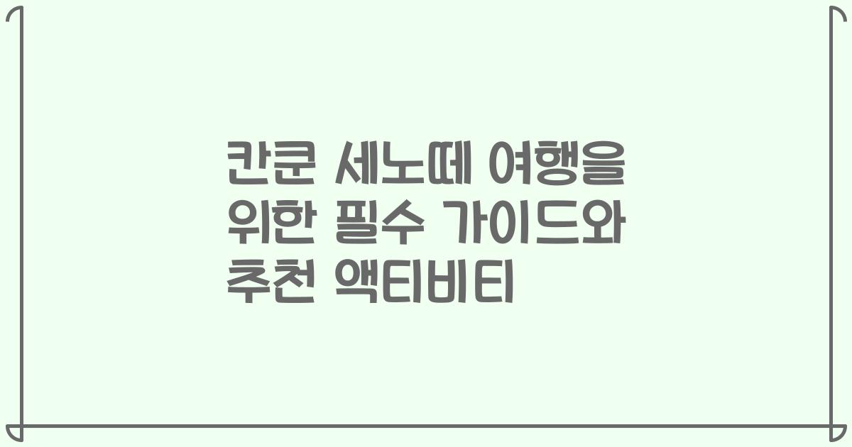 칸쿤 세노떼 여행을 위한 필수 가이드와 추천 액티비티