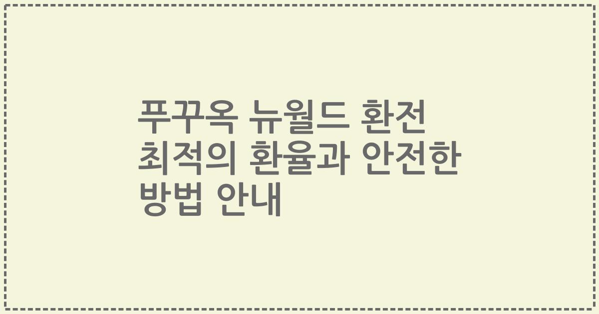푸꾸옥 뉴월드 환전 최적의 환율과 안전한 방법 안내