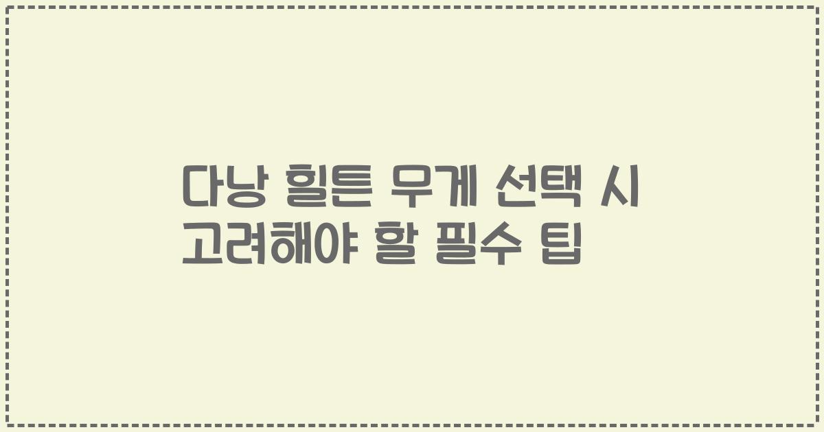 다낭 힐튼 무게 선택 시 고려해야 할 필수 팁