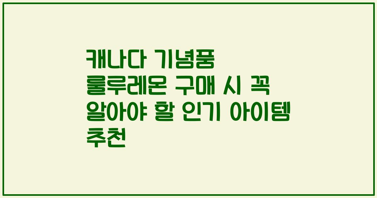 캐나다 기념품 룰루레몬 구매 시 꼭 알아야 할 인기 아이템 추천