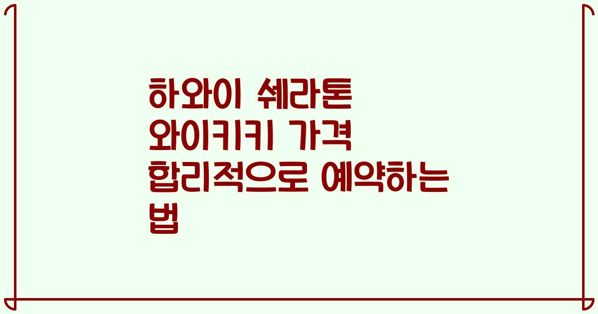 하와이 쉐라톤 와이키키 가격 합리적으로 예약하는 법