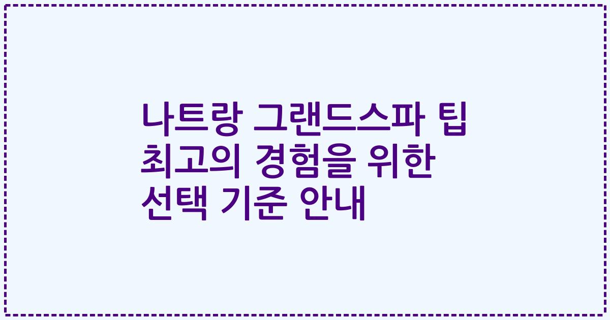 나트랑 그랜드스파 팁 최고의 경험을 위한 선택 기준 안내