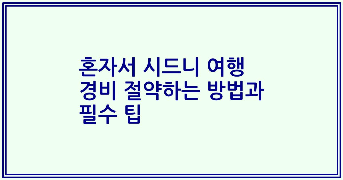 혼자서 시드니 여행 경비 절약하는 방법과 필수 팁