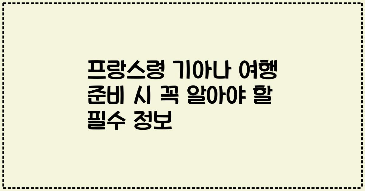 프랑스령 기아나 여행 준비 시 꼭 알아야 할 필수 정보
