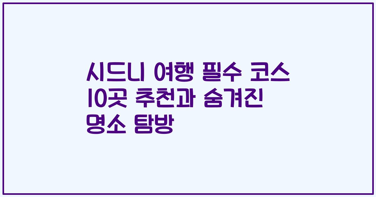 시드니 여행 필수 코스 10곳 추천과 숨겨진 명소 탐방