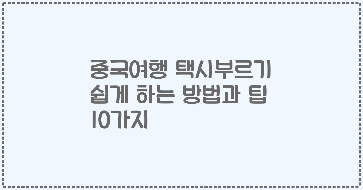 중국여행 택시부르기 쉽게 하는 방법과 팁 10가지