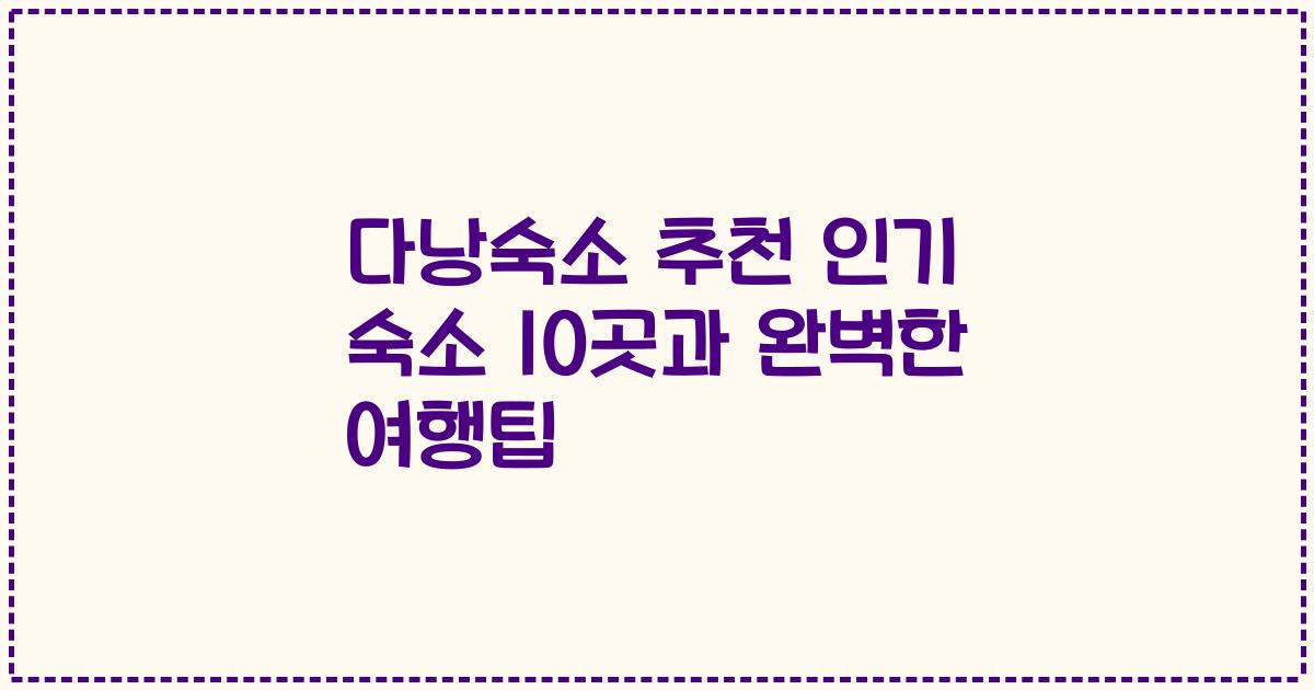 다낭숙소 추천 인기 숙소 10곳과 완벽한 여행팁