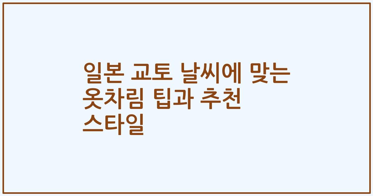 일본 교토 날씨에 맞는 옷차림 팁과 추천 스타일