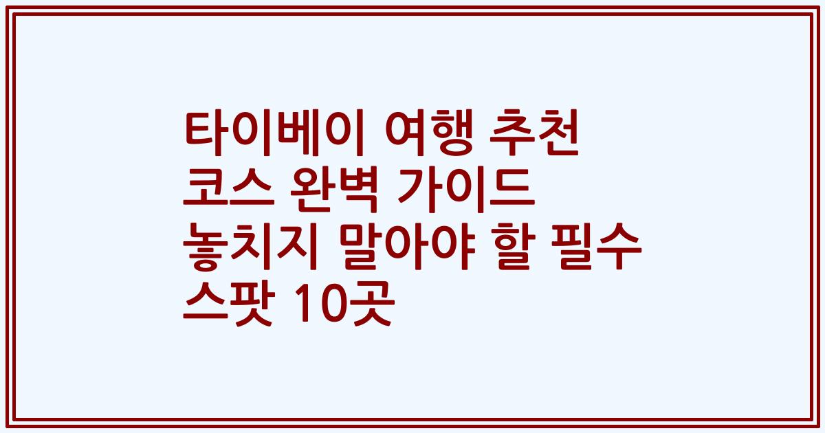 타이베이 여행 추천 코스 완벽 가이드 놓치지 말아야 할 필수 스팟 10곳