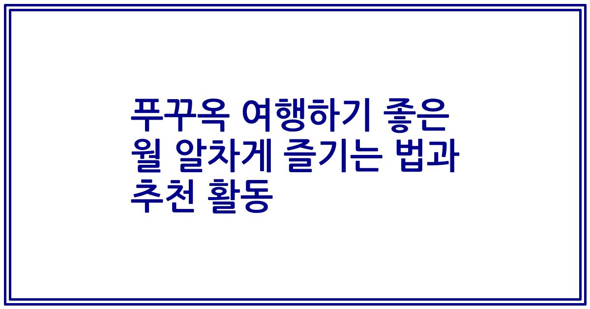 푸꾸옥 여행하기 좋은 월 알차게 즐기는 법과 추천 활동