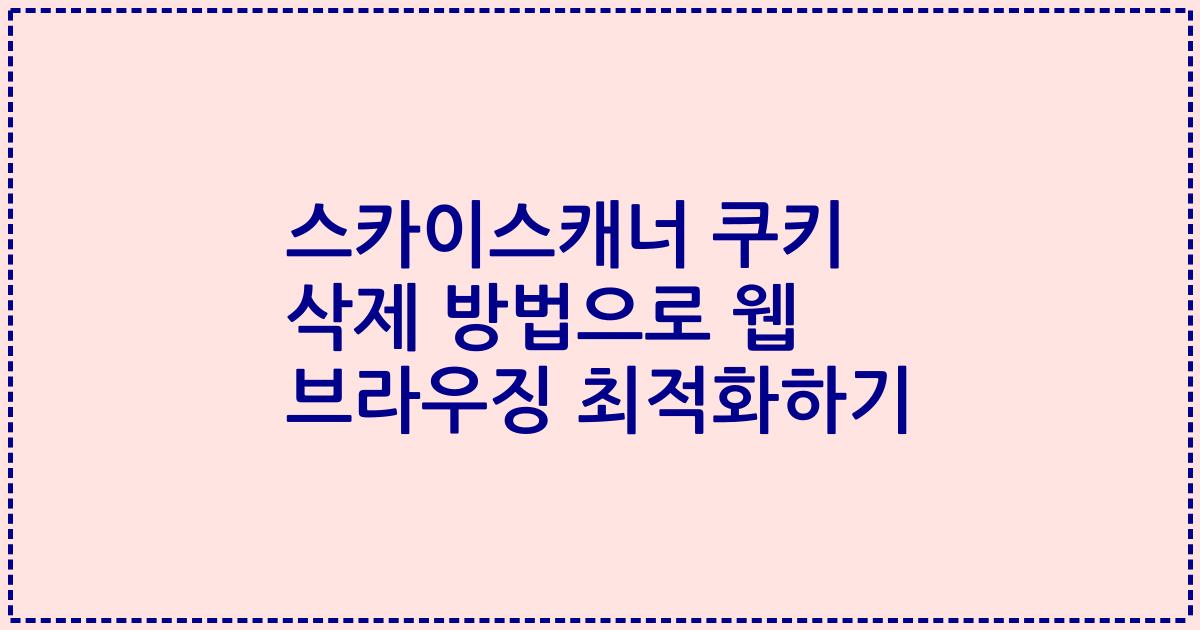 스카이스캐너 쿠키 삭제 방법으로 웹 브라우징 최적화하기