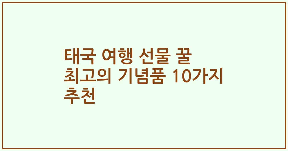 태국 여행 선물 꿀 최고의 기념품 10가지 추천