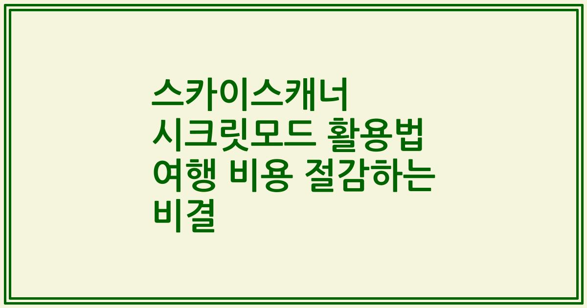 스카이스캐너 시크릿모드 활용법 여행 비용 절감하는 비결