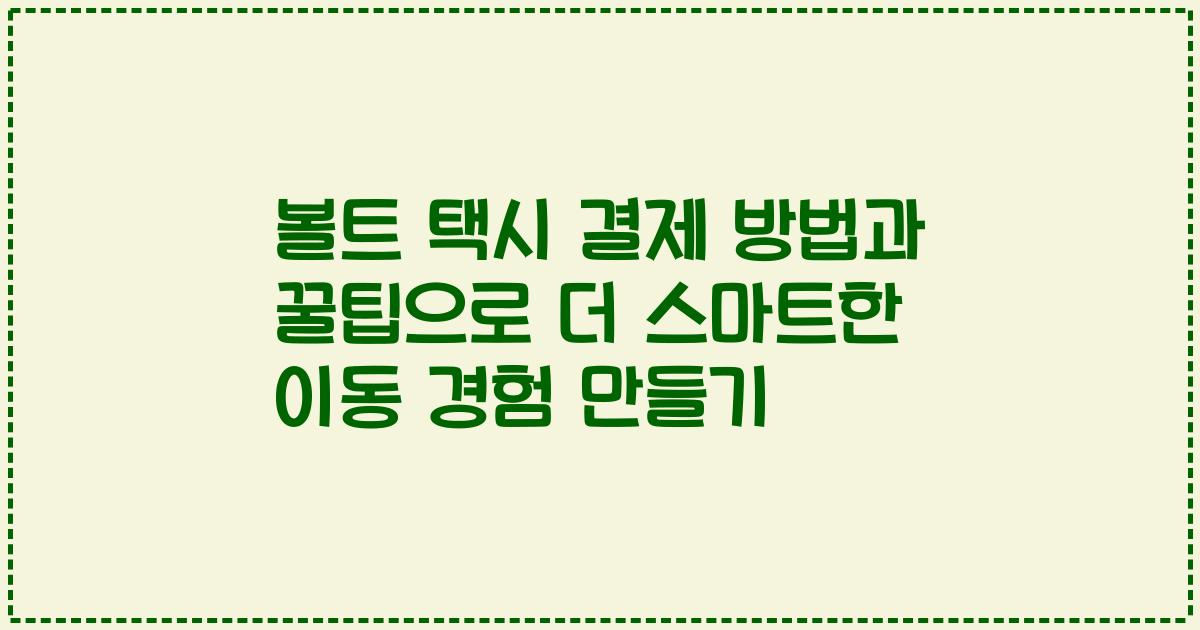 볼트 택시 결제 방법과 꿀팁으로 더 스마트한 이동 경험 만들기