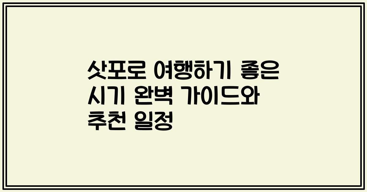 삿포로 여행하기 좋은 시기 완벽 가이드와 추천 일정