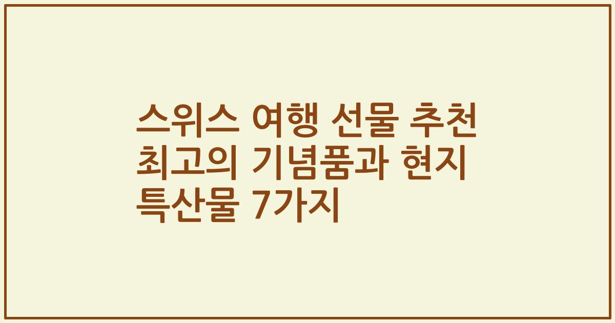 스위스 여행 선물 추천 최고의 기념품과 현지 특산물 7가지