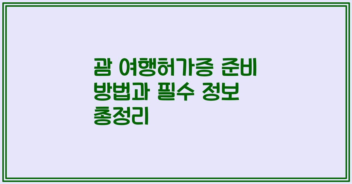 괌 여행허가증 준비 방법과 필수 정보 총정리