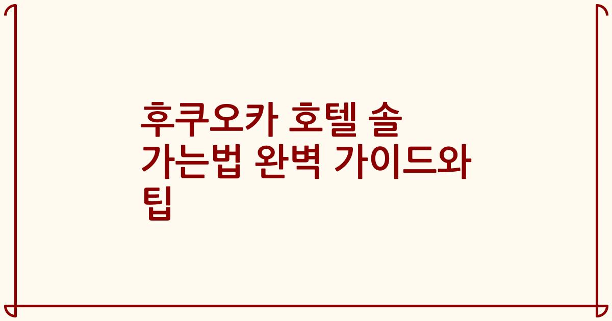 후쿠오카 호텔 솔 가는법 완벽 가이드와 팁