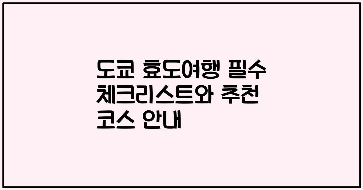 도쿄 효도여행 필수 체크리스트와 추천 코스 안내